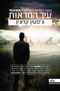 עיר המראות