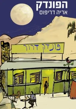 הפונדק