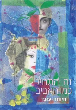 זה התחיל כמו האביב