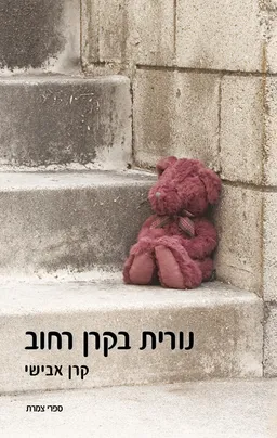 נורית בקרן רחוב