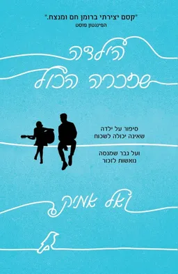 הילדה שזכרה הכל