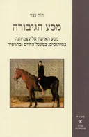 מסע הגיבורה