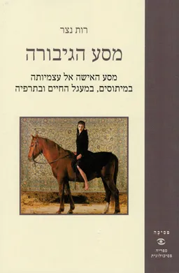 מסע הגיבורה