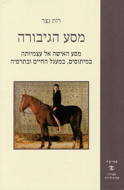 מסע הגיבורה : מסע האישה אל עצמיותה במיתוסים, במעגל החיים ובתרפיה