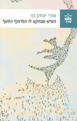האיש שנתקע לו הפרצוף הזועף