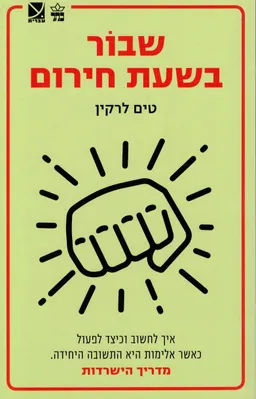 שבור בשעת חירום