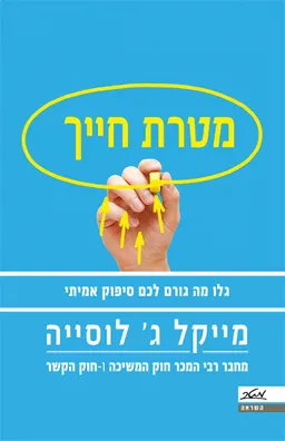 מטרת חייך