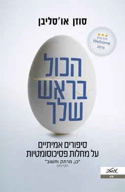 הכל בראש שלך