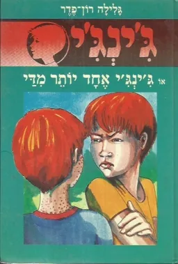 עטיפת הספר ג'ינג'י אחד יותר מדי מאת גלילה רון-פדר-עמית