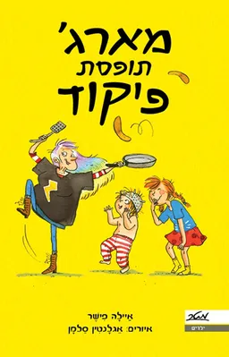 מארג' תופסת פיקוד
