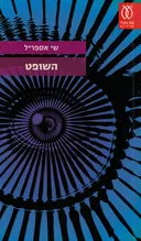 השופט