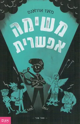 משימה אפשרית