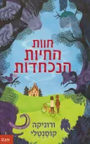 חוות החיות הנכחדות
