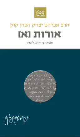 עטיפת הספר אורות (א) מאת הרב אברהם יצחק הכהן קוק