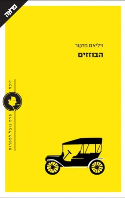 עטיפת הבוזזים