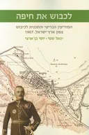 לכבוש את חיפה