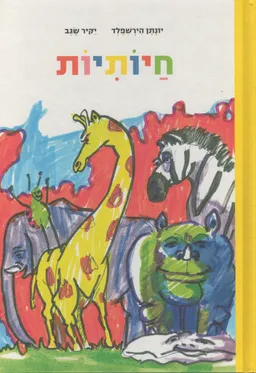 חיותיות