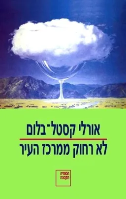 עטיפת הספר לא רחוק ממרכז העיר [הספריה הקטנה] מאת אורלי קסטל-בלום