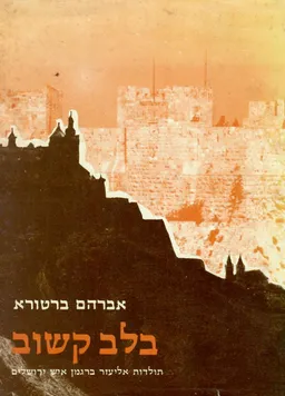 בלב קשוב - תולדות אליעזר ברגמן איש ירושלים