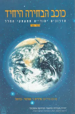 כוכב הבחירה היחיד - שני הכרכים