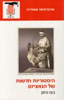 היסטוריות חדשות של הנאציזם