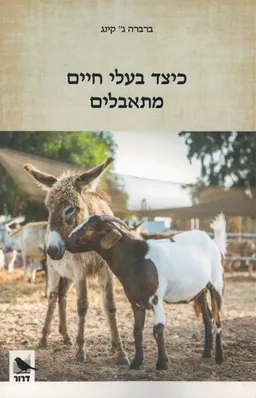 כיצד בעלי חיים מתאבלים