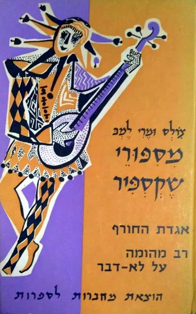 מספורי שקספיר