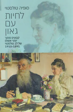 עטיפת לחיות עם גאון