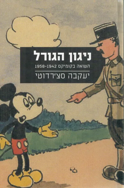 ניגון הגורל : השואה בקומיקס 1958-1942