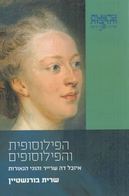 הפילוסופית והפילוסופים