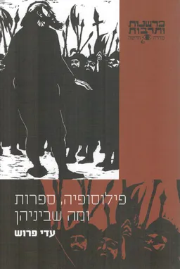 פילוסופיה, ספרות ומה שביניהן