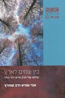 בין שמים לארץ