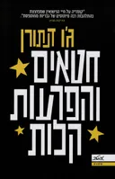חטאים והפרעות קלות