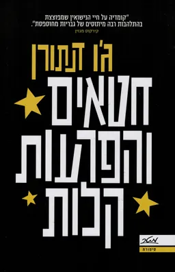 חטאים והפרעות קלות