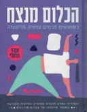 הכלום מנצח