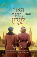 האור מעל לונדון