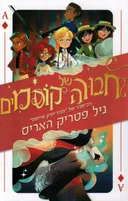 חבורה של קוסמים