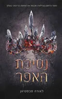 נסיכת האפר