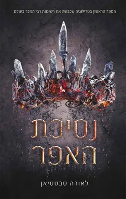 נסיכת האפר