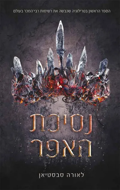 נסיכת האפר
