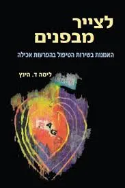 לצייר מבפנים : האמנות בשירות הטיפול בהפרעות אכילה