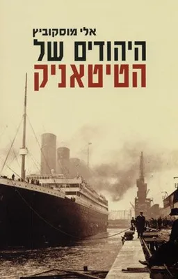 עטיפת היהודים של הטיטאניק