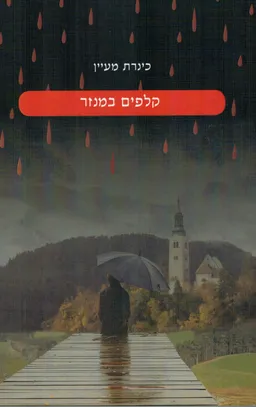 קלפים במנזר