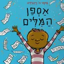 אספן המילים