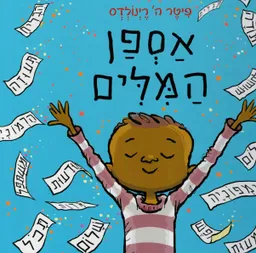 אספן המילים