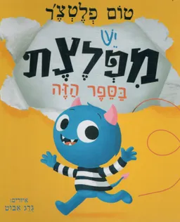 יש מפלצת בספר הזה