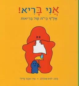 עטיפת הספר אני בריא! מאת יורם טהרלב