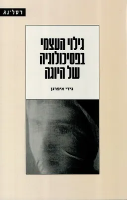 גילוי העצמי בפסיכולוגיה של היוגה