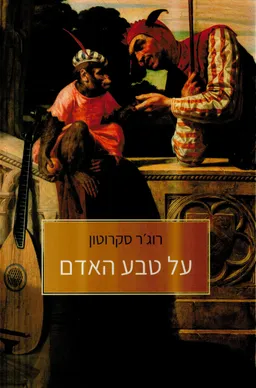 על טבע האדם