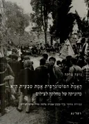 האמת הפוטוגרפית אמת טבעית היא
